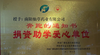 【情系教育】南陽仙草藥業(yè)獲“捐資助學(xué)愛心單位”榮譽(yù)稱號！