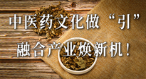 新華財經(jīng)：中醫(yī)藥文化做“引”，融合產(chǎn)業(yè)煥新機！仙草集團作為深耕現(xiàn)代中醫(yī)藥領(lǐng)域企業(yè)代表被提及！