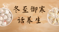 【節(jié)氣養(yǎng)生】冬至話養(yǎng)生，助您御寒、保暖，陽氣生！