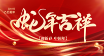 【新年快樂】南陽仙草健康集團，祝全國人民新年快樂，健康如意！