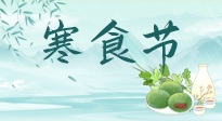 【中國傳統(tǒng)節(jié)日】寒食節(jié)來了，既要疏肝也要健脾！養(yǎng)生記得要一疏二清三養(yǎng)！