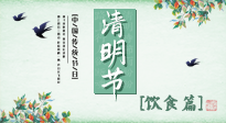 【節(jié)氣飲食】清明節(jié)，這些美食記得吃，順應(yīng)老傳統(tǒng)，幸福團圓！