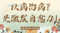 【艾灸知識】艾灸不是以病治病，而是激發(fā)人體自愈力！