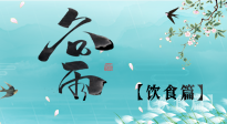【節(jié)氣飲食】谷雨至，健康飲食，祛濕健脾，應(yīng)季而食，健康入夏！