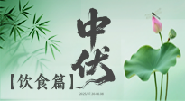 【三伏飲食】中伏季節(jié)這樣吃，防暑降溫、祛濕健脾，還能補(bǔ)充營(yíng)養(yǎng)！
