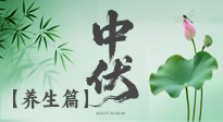【三伏養(yǎng)生】避病養(yǎng)生，看中伏季節(jié)的健康之道！