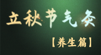 【節(jié)氣養(yǎng)生】立秋養(yǎng)收正當(dāng)時(shí)：從起居到飲食的養(yǎng)生之道！