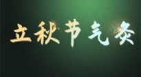 【二十四節(jié)氣灸】立秋撞上三伏天，最需艾灸護(hù)腸胃、消暑熱！抓住艾灸的黃金45天！