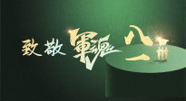 【九州銘記】八一建軍節(jié)！南陽(yáng)仙草健康集團(tuán)向中國(guó)軍人致敬！