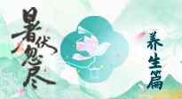 【三伏養(yǎng)生】末伏養(yǎng)生指南：應(yīng)時(shí)節(jié)之變，護(hù)身心安康！