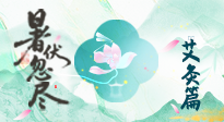 【艾灸三伏天】末伏艾灸：看順應(yīng)時(shí)節(jié)的養(yǎng)生智慧！